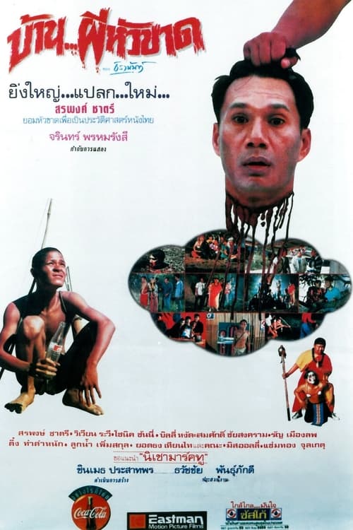 Baan Phii Hua kat (1994) บ้าน..ผีหัวขาด