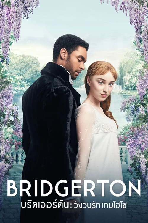 Bridgerton (2020) บริดเจอร์ตัน วังวนรัก เกมไฮโซ Seasons 1