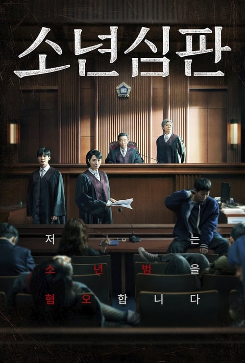 Juvenile Justice (2022) หญิงเหล็กศาลเยาวชน EP.1-10 (จบ)