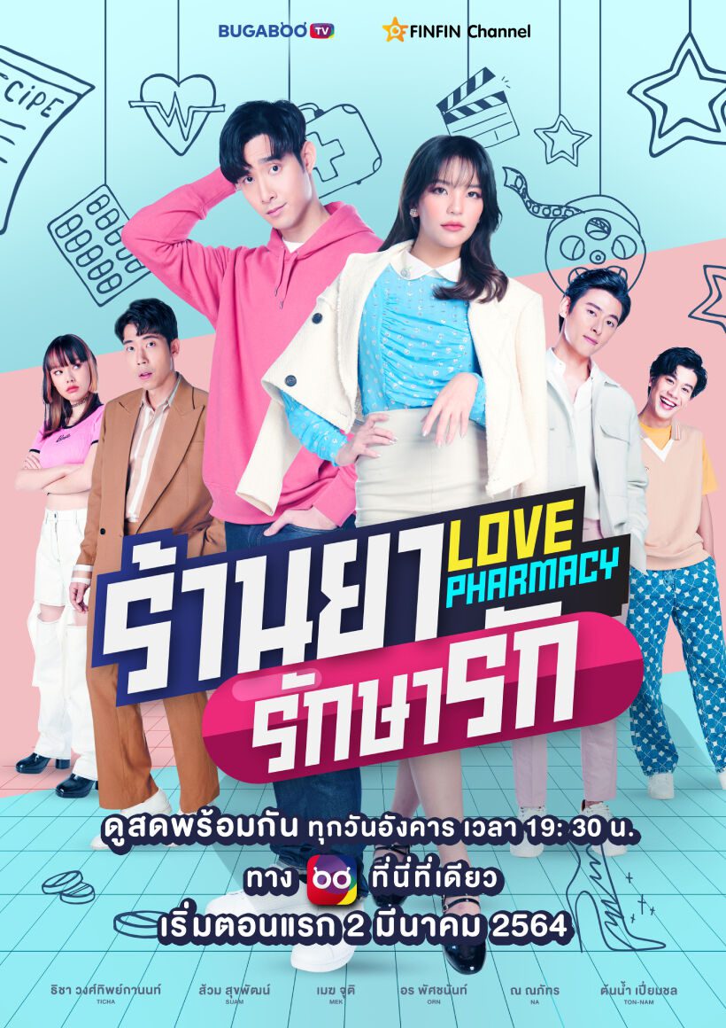 Love Pharmacy (2021) ร้านยารักษารัก ตอนที่ 1-7 (จบ)