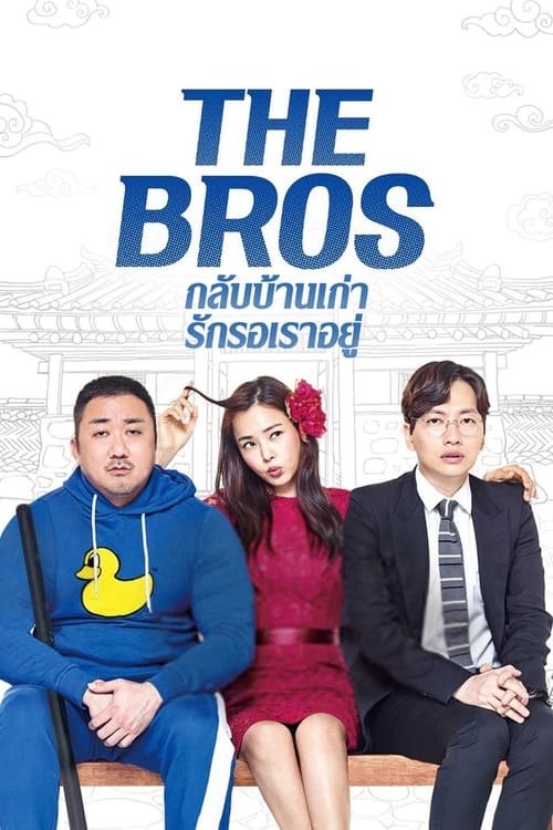 [NETFLIX] The Bros (2017) กลับบ้านเก่า รักเรารออยู่