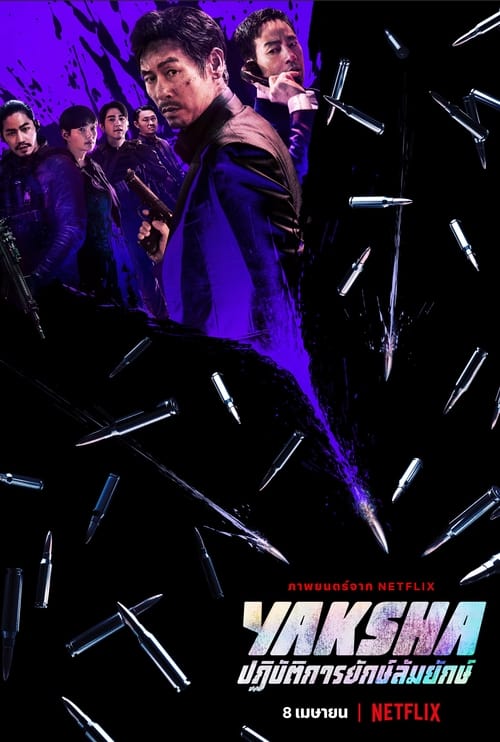 [NETFLIX] Yaksha - Ruthless Operations (2022) ปฏิบัติการยักษ์ล้มยักษ์