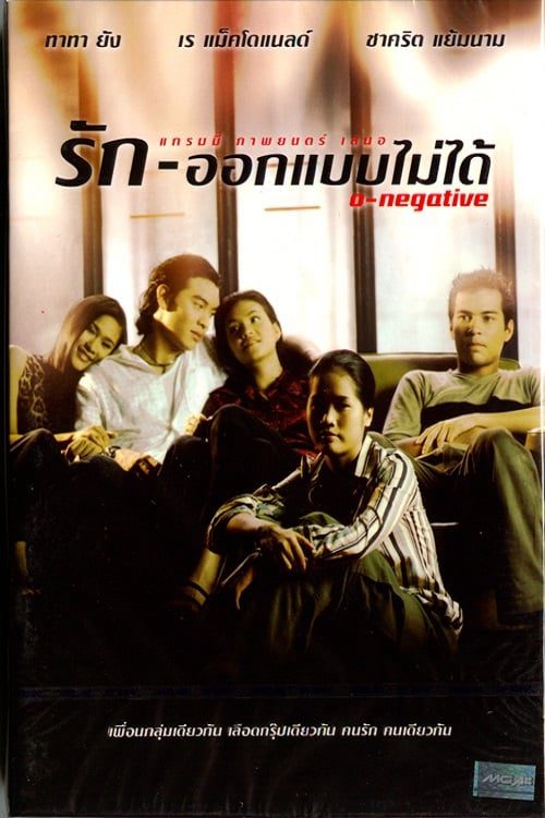O-Negative (1998) รักออกแบบไม่ได้