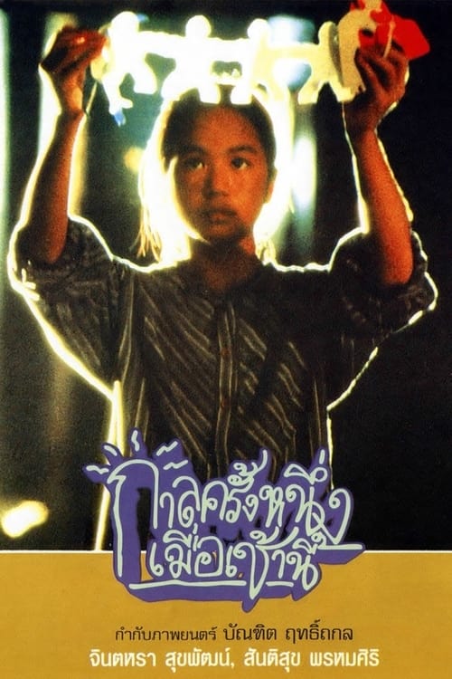 Once Upon a Time... This Morning (1994) กาลครั้งหนึ่งเมื่อเช้านี้