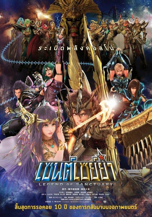 SAINT SEIYA LEGEND OF SANCTUARY (2014) เซนต์เซย่า ตอนศึกปราสาท 12 ราศี