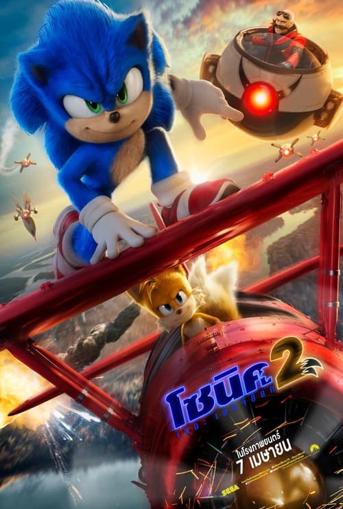 Sonic the Hedgehog 2 (2022) โซนิค เดอะ เฮดจ์ฮ็อค 2