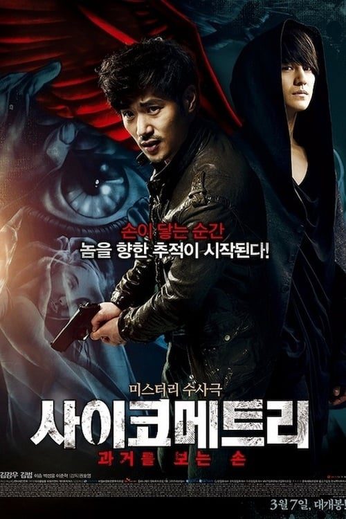 THE GIFTED HANDS (2013) ไซโครเมตทรี สืบพลังจิต