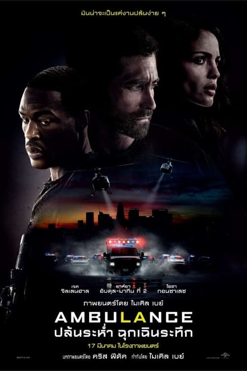 ambulance (2022) ปล้นระห่ำ ฉุกเฉินระทึก