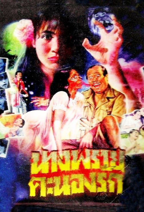 นางพรายคะนองรัก (1984)