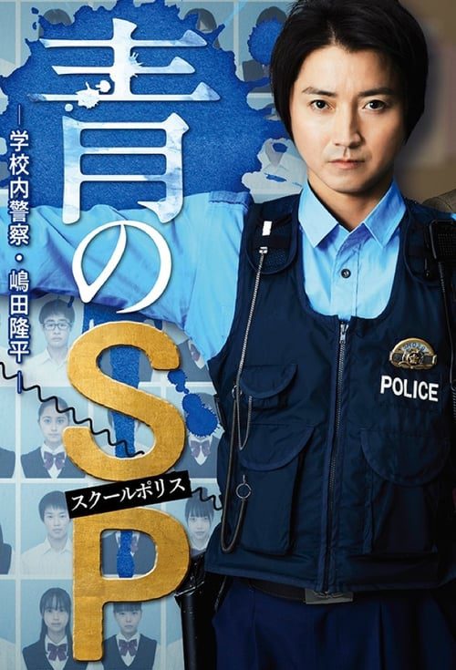 Ao no SP Gakko nai Keisatsu Shimada Ryuhei (2021) ตำรวจโรงเรียนอันตราย