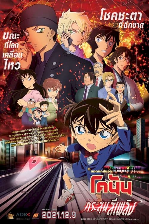 Detective Conan Movie 24 The Scarlet Bullet (2021) ยอดนักสืบจิ๋วโคนัน เดอะมูฟวี่ 24 กระสุนสีเพลิง