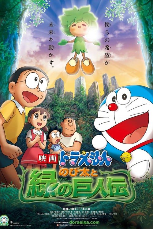 Doraemon The Movie (2008) โนบิตะกับตำนานยักษ์พฤกษา