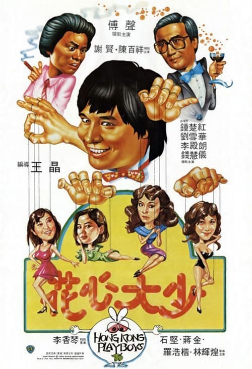 Hong Kong Playboys (1983) ยอดรักพ่อปลาไหล