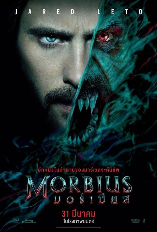 Morbius (2022) มอร์เบียส ฮีโร่พันธุ์อสูร