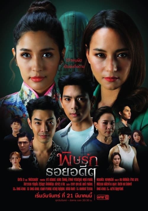 Revenge (2022) พิษรักรอยอดีต