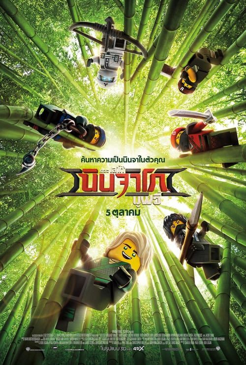 The LEGO Ninjago Movie (2017) เดอะ เลโก้ นินจาโก มูฟวี่