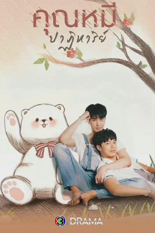 The Miracle of Teddy Bear (2022) คุณหมีปาฏิหาริย์