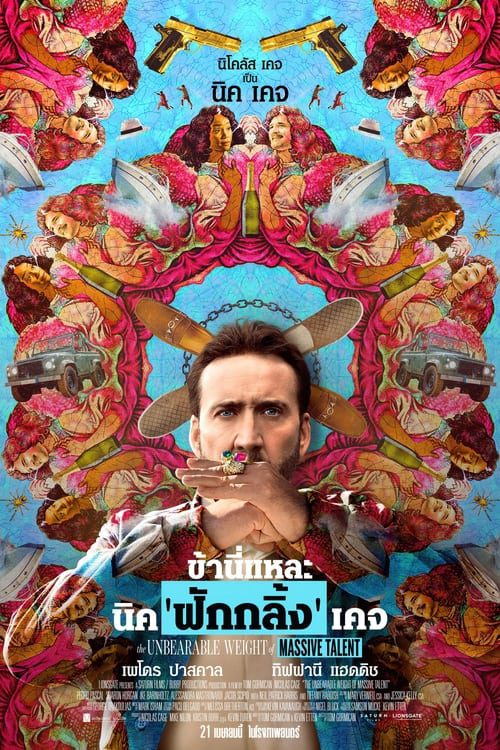 The Unbearable Weight of Massive Talent (2022) ข้านี่แหละ นิค'ฟักกลิ้ง'เคจ