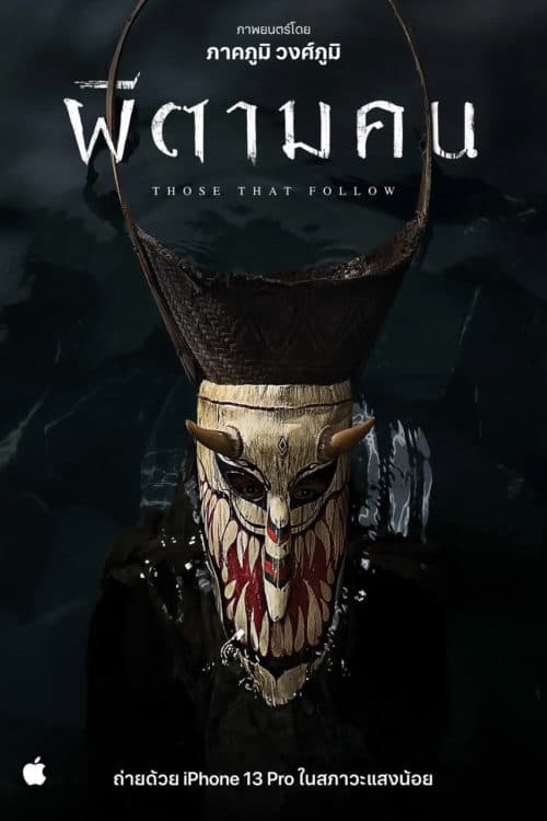 ผีตามคน (2022)