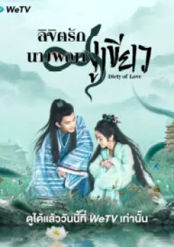 Deity Of Love (2022) ลิขิตรักนางพญางูเขียว