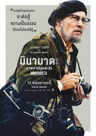 Minamata (2020) มินามาตะ ภาพถ่ายโลกตะลึง
