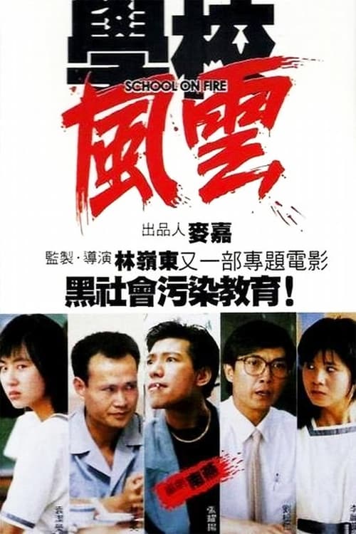 School on Fire (1988) กระซวกยกชั้น