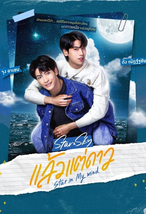 Star In My Mind (2022) แล้วแต่ดาว