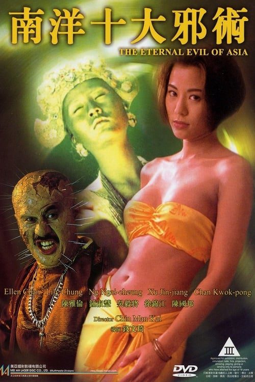 The Eternal Evil of Asia (1995) ปลุกคนมาฆ่าคน