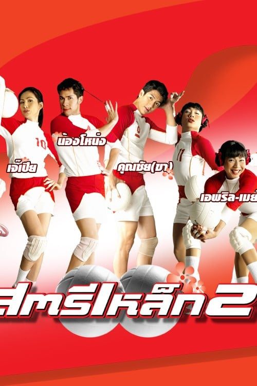 The Iron Ladies 2 (2003) สตรีเหล็ก 2