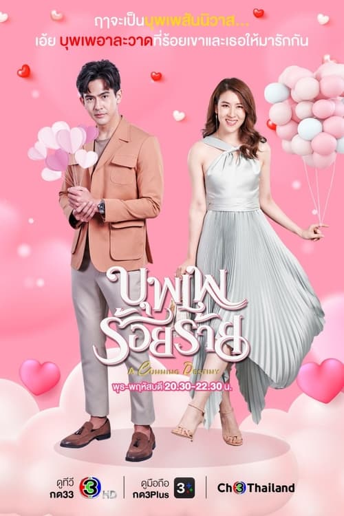 A Cunning Destiny (2022) บุพเพร้อยร้าย