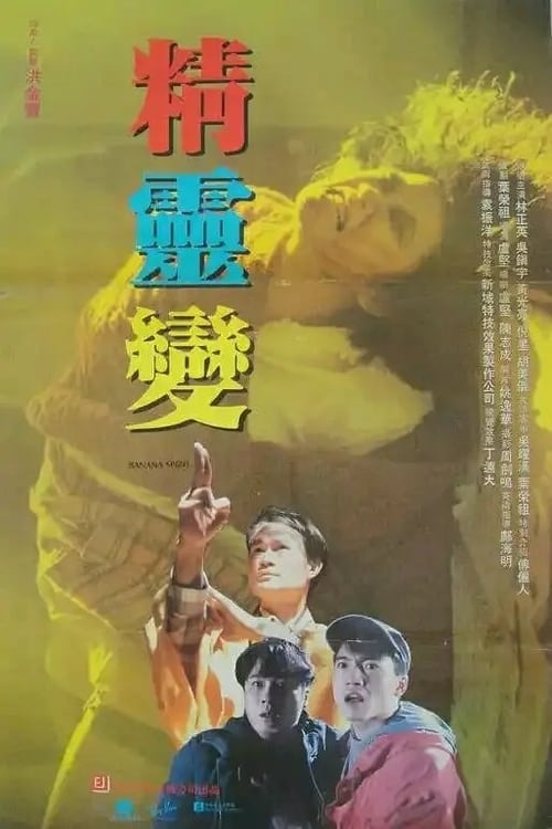 Banana Spirit (1992) ผีฆ่าผี ไม่ให้เป็นผี