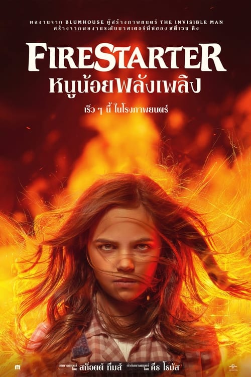 Firestarter (2022) สาวน้อยพลังเพลิง