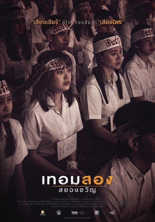 Haunted Universities 2nd Semester (2022) เทอมสอง สยองขวัญ