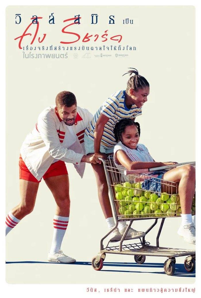 KING RICHARD (2021) คิง ริชาร์ด