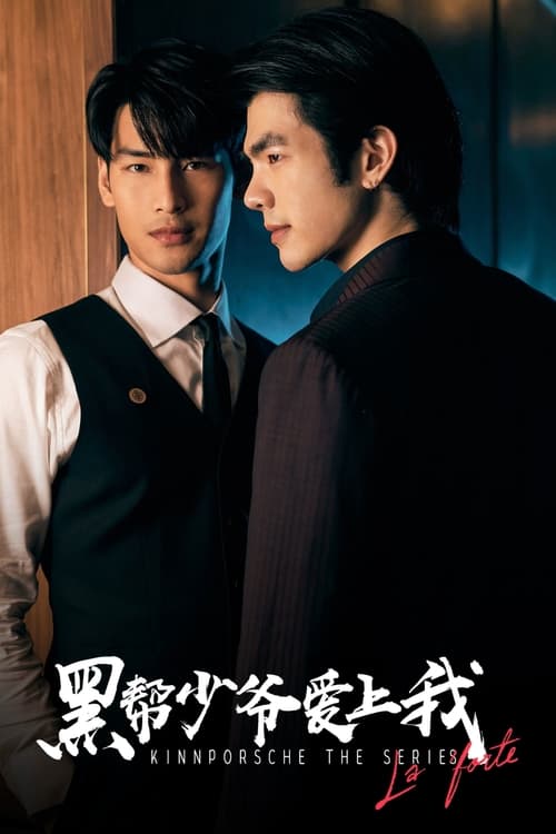 KINNPORSCHE The Series (2022) คินน์ พอร์ช เดอะซีรีส์