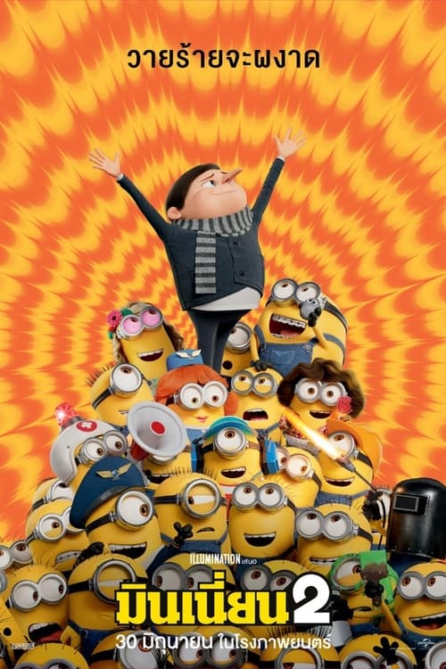 Minions 2 The Rise of Gru (2022) มินเนี่ยน 2