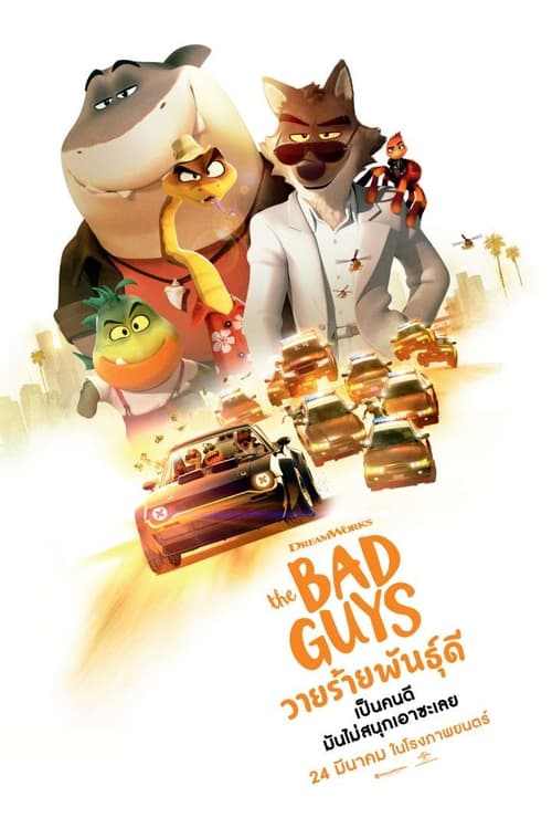 The Bad Guys (2022) วายร้ายพันธุ์ดี
