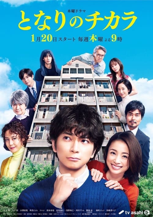 Tonari no chikara (2022) เพื่อนบ้านเจ้าปัญหาของฉัน