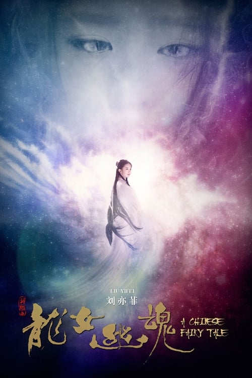 A Chinese Ghost Story (2011) โปเยโปโลเย