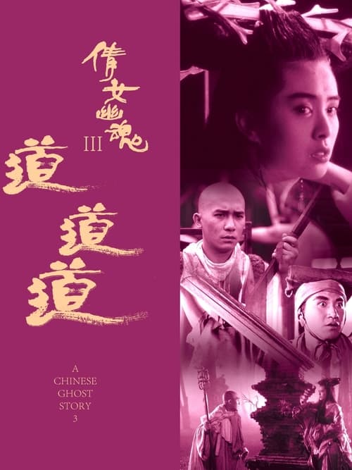 A Chinese Ghost Story 3 (1991) โปเยโปโลเย เย้ยฟ้าแล้วก็ท้า 3