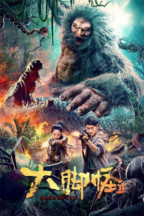 Bigfoot (2022) บุกตะลุยดินแดนดึกดำบรรพ์