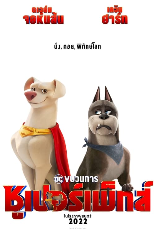 DC League of Super Pets (2022) ขบวนการซุปเปอร์เพ็ทส์