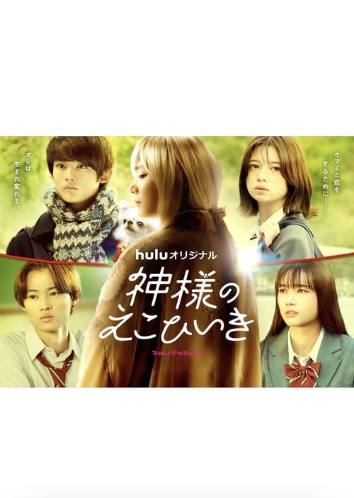 Kamisama no Ekohiiki (2022) ขอผมเป็นเธอได้ไหมให้หัวใจได้บอกรัก