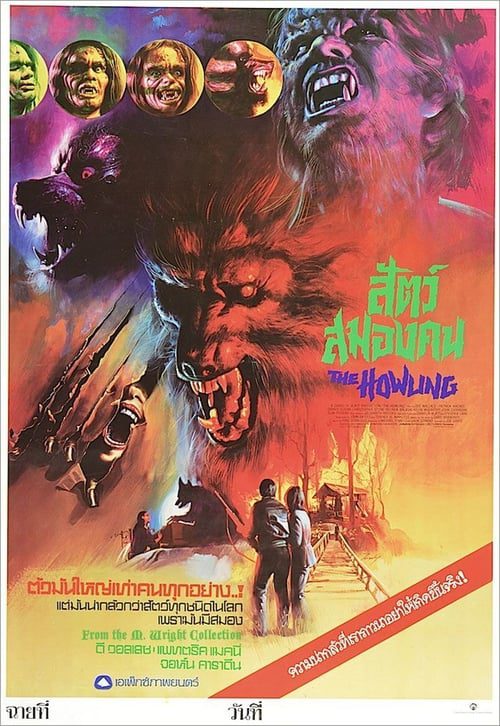 The Howling (1981) คนหอนคืนโหด