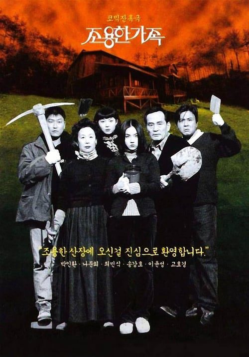 The Quiet Family (1998) ครอบครัวเงียบสงบ