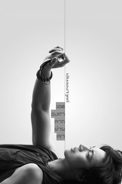 180 Degree Longitude Passes Through Us (2022) เส้นลองจิจูดที่ 180 องศาลากผ่านเรา