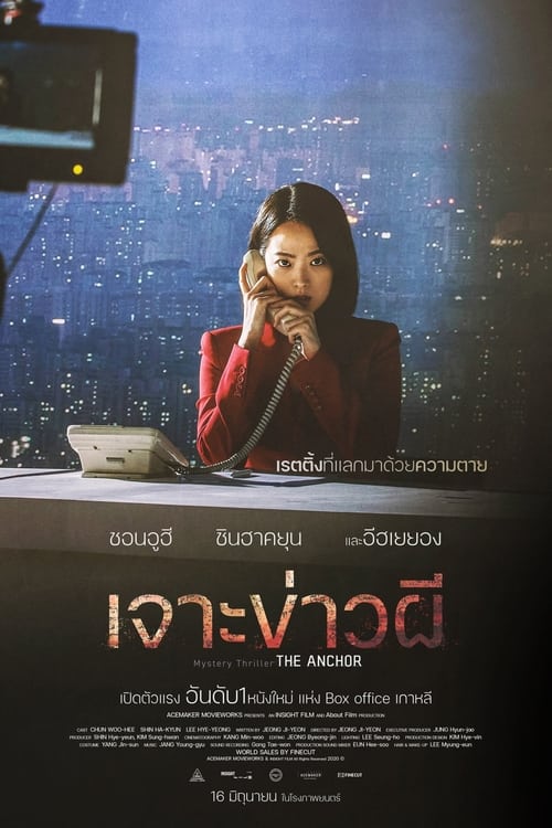 Anchor (2022) เจาะข่าวผี