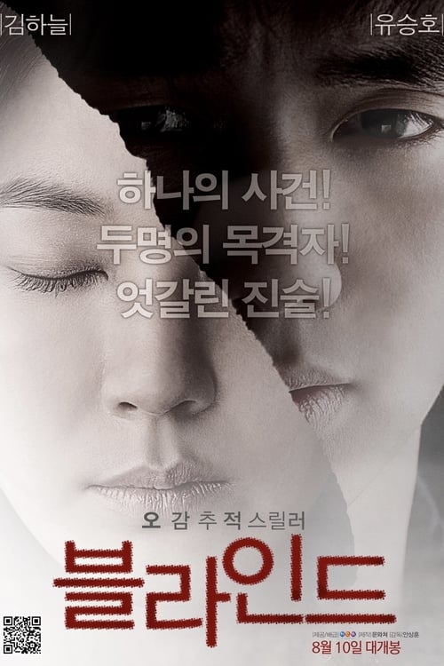 Blind (2011) พยานมืด ปมมรณะ