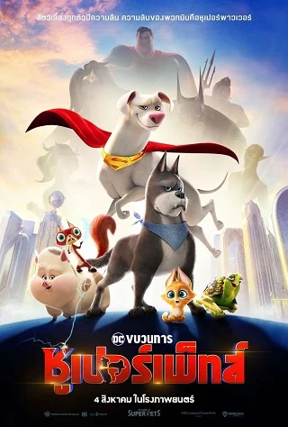 DC League of Super Pets (2022) ขบวนการซุปเปอร์เพ็ทส์