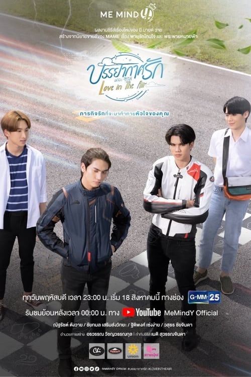 Love In The Air (2022) บรรยากาศรัก